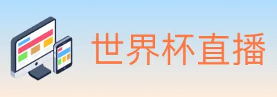世界杯直播 logo
